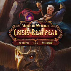 《魔兽故事》卷二十五-黑暗之门的重启与死亡之翼的阴谋