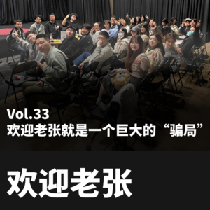 Vol.33 欢迎老张就是一个巨大的“骗局”