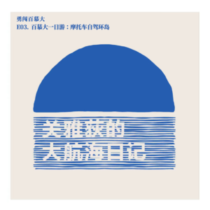勇闯百慕大 EP03.百慕大一日游：摩托车自驾环岛