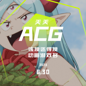 该摸还得摸,动画游戏多 天天ACG 6.30