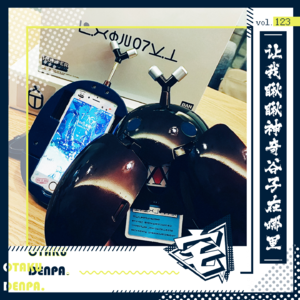 vol.123 让我瞅瞅神奇谷子在哪里