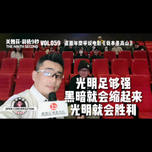 直面年度争议电影《我本是高山》：光明终究就会胜利 - 059