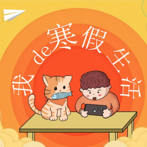 那些寒假发生的趣事~