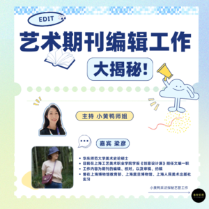 探秘艺管#22|艺术期刊编辑工作及内容探秘