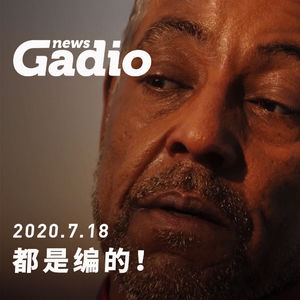 都是编的！GadioNews07.18