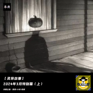 2024年3月特别篇（上）丨灵异故事