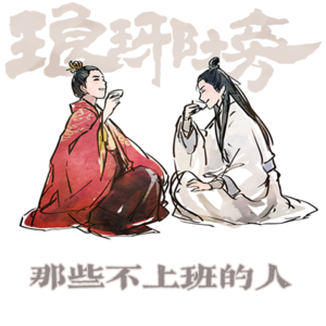08.《琅琊榜》中：那我是什么？大棋子生下的小棋子吗？