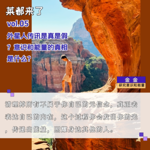 vol.5 化身课代表研究意识和能量，从外星人那里学会了什么？巴夏传讯是真是假？（下）