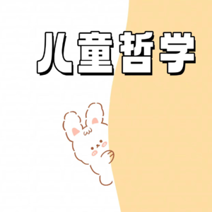 Ep070 【我认识的100个女孩-009】心理学出身的儿童哲学老师瞿瞿女士