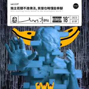 vol.1137 施主若听不进佛法,贫僧也略懂些拳脚