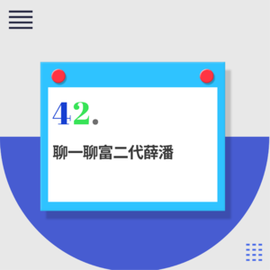 42.败家子鉴赏：富二代如何花式作妖？