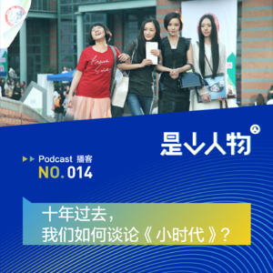 十年过去，我们如何谈论《小时代》？