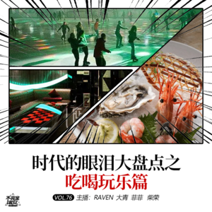 vol.076时代的眼泪大盘点之吃喝玩乐篇-不完全淑女