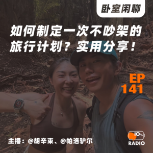 EP141-如何制定一次不吵架的旅行计划?实用分享!