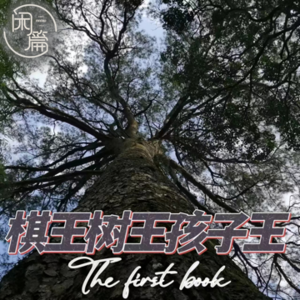 Vol.61 闲篇读书馆│棋王树王孩子王