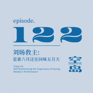 vol.122 刘旸教主:是谁六月还在回味五月天