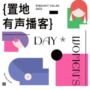 Vol011：这个属于女性的节日，能不能别那么“焦虑”