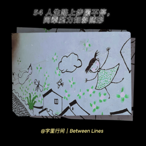 54 人生路上步履不停，同辈压力如影随形