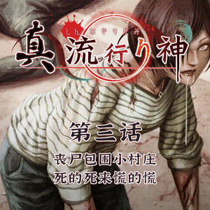 丧尸包围小村庄， 死的死来慌的慌 真流行之神 第三话
