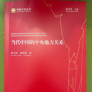 《当代中国的中央地方关系》00 出版前言