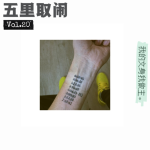 Vol.20:对文身心动,就是很难行动。是你吗?