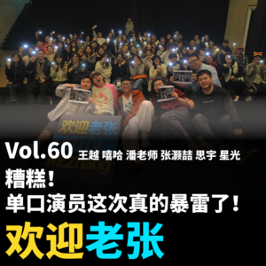 Vol.60 糟糕！喜剧演员这次真的暴雷了！
