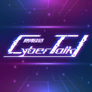 欧科链讯 | CyberTalk