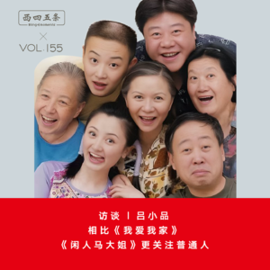 Vol.155 访谈|吕小品：相比《我爱我家》，《闲人马大姐》更关注普通人