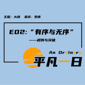 E02「有序与无序」——与奶昔对谈