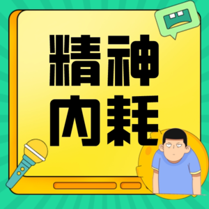 不务正野Vol.10|“过去了过去了”治好了我的精神内耗