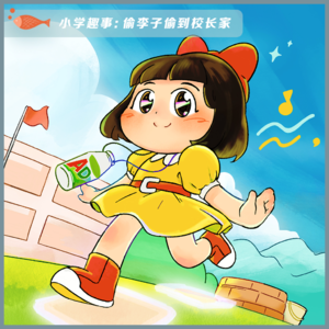 56.小学趣事:偷李子偷到校长家【儿童节特辑】