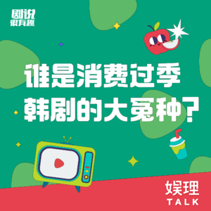 02 谁是消费过季韩剧的大冤种?