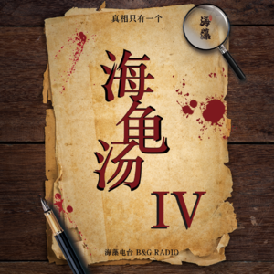 海龟汤第四弹