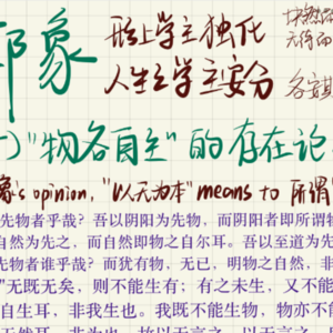 Vol.1 王弼、郭象|魏晋玄学“有无之辨”