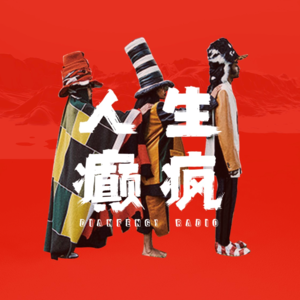 VOL.0 MBTI三个E人齐聚一堂，开启春日癫疯时刻！
