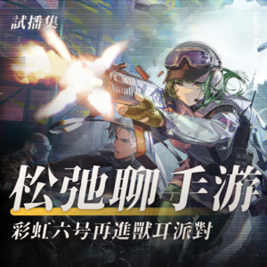 彩虹六号再进“兽耳派对”！松弛聊手游：《明日方舟》“水晶箭行动”