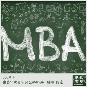 来自北大光华师兄的MBA“使用”指南 -第14次会议