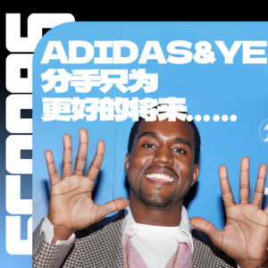Vol.005 YE与adidas分手是为了成就更好的自己?(下)