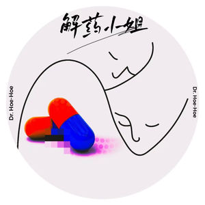 解药小姐 Dr. Hoe Hoe