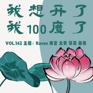 vol.142 我想开了,我100度了 - 不完全淑女