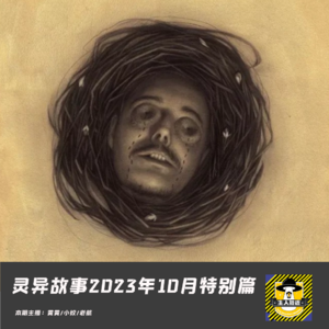 灵异故事-2023年10月特别篇