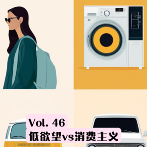 Vol.46 低欲望vs消费主义：买买买就能获得人生掌控感吗？