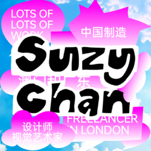 Vol.24 Suzy Chan “有时我们需要一点盲目的乐观”