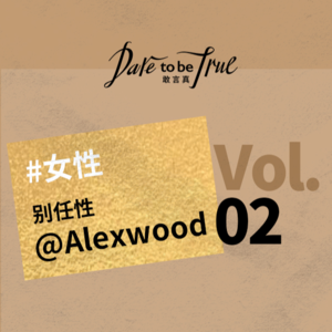 敢言真｜EP02 KEF x Alexwood：聆听她世界