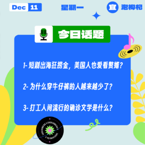 短剧出海狂捞金，美国人也爱看赘婿？为什么穿牛仔裤的人越来越少了？｜收工大吉 1211