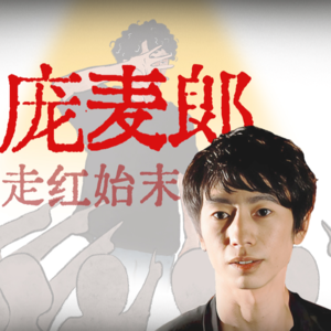 E07.从一夜爆红，到精神分裂症，《我的滑板鞋》原唱如今怎样了？