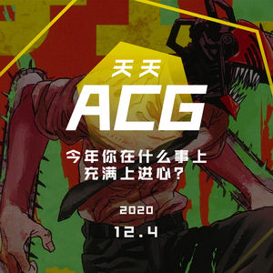 今年你在什么事上充满上进心？天天ACG 12.9
