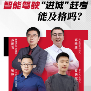 智能驾驶“进城”赶考 能及格吗