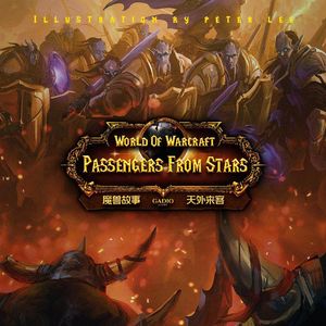 《魔兽故事》卷十八-德莱尼人的到来和悲剧的序曲