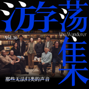 Vol.36 许知远×吴琦｜那些无法归类的声音